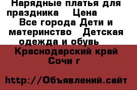 Нарядные платья для праздника. › Цена ­ 500 - Все города Дети и материнство » Детская одежда и обувь   . Краснодарский край,Сочи г.